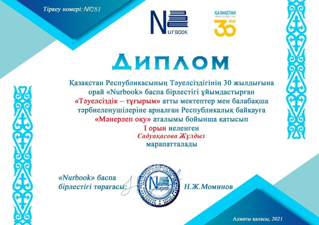 "Тәуелсіздік -тұғырым" республикалық қашықтықта өткен  байқау жеңімпаздары!