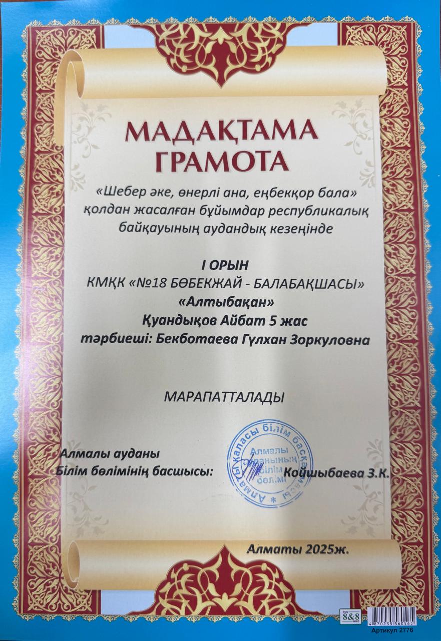 "Шебер әке ,өнерлі ана,еңбекқор бала"қолдан жасалған бұйымдар республикалық байқауының аудындық кезеңінде  I орын