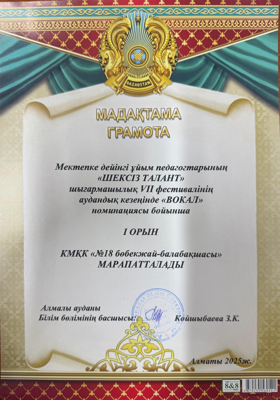 Мектепке дейінгі ұйым педагогтерінің "Шексіз талант" шығармашылық VII фестивалінің аудандық кезеңінде "Вокал" номинациясы бойынша  I орын