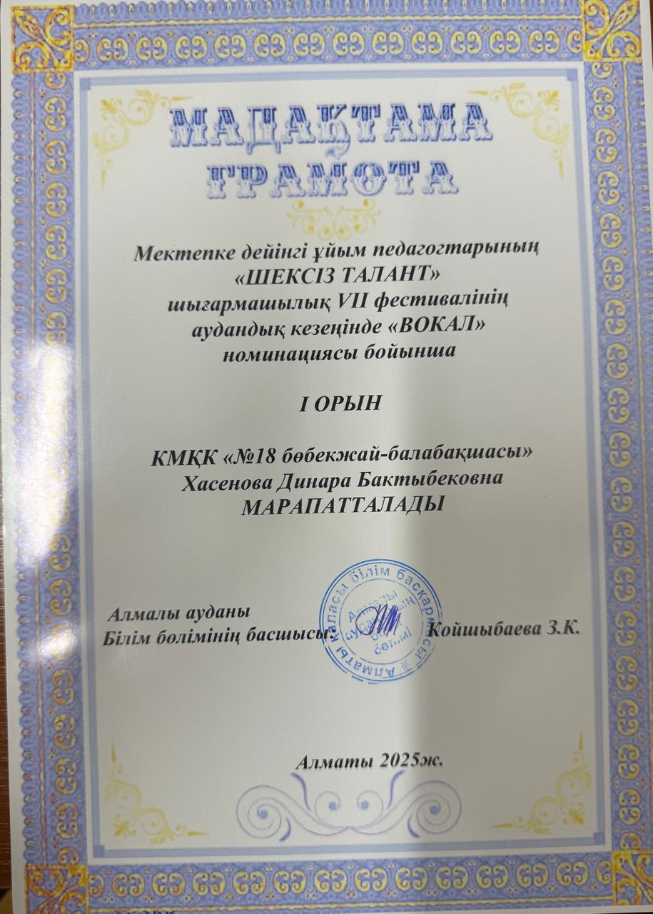 Мектепке дейінгі ұйым педагогтерінң "Шексіз талант" шығармашылық VII  фестивалінің аудындық кезеңінде "Вокал"номинациясы бойынша  I орын  Хасенова Динара Бактыбековна марапатталды
