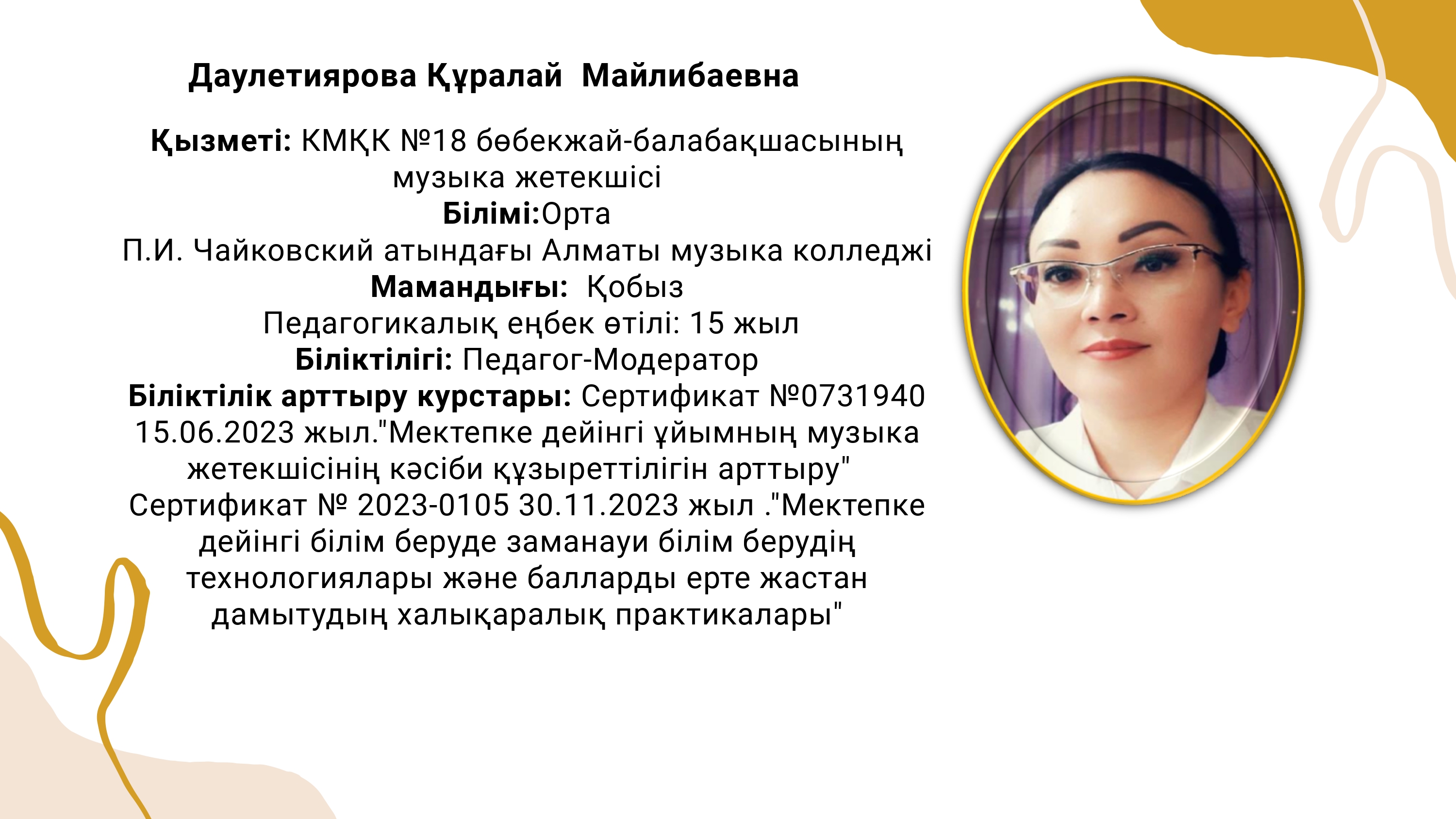 КМҚК "№18 бөбекжай-балабақшасы" музыка жетекшісі Құралай Майлибаевна