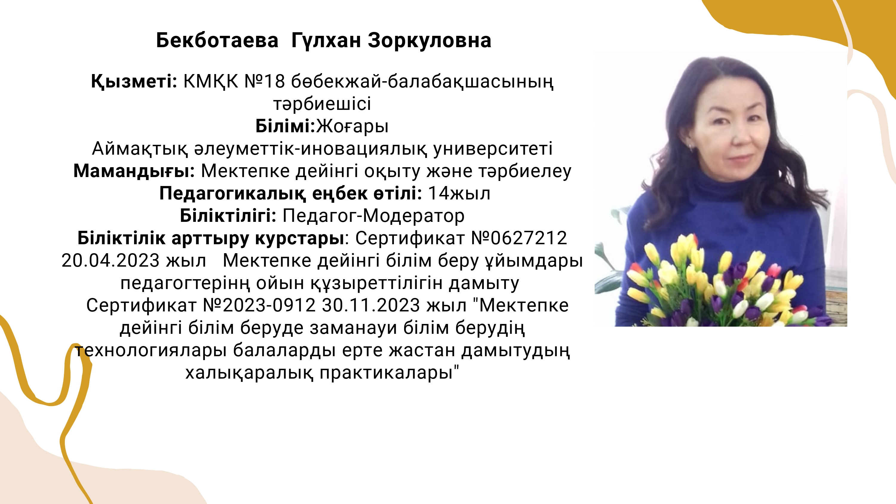 КМҚК "№18 бөбекжай-балабақшасы" тәрбиешісі Бекботаева Гүлхан Зоркуловна