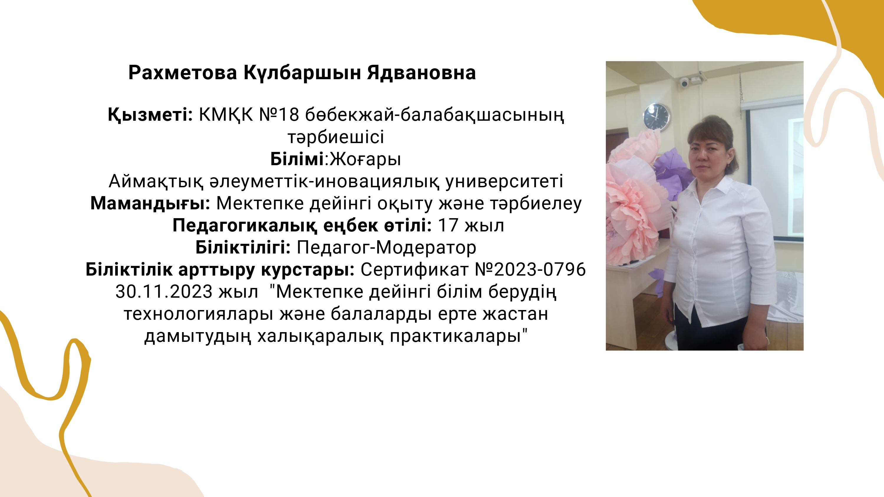 КМҚК "№18 бөбекжай-балабақшасы" тәрбиешсі Рахметова Күлбаршын Ядвановна