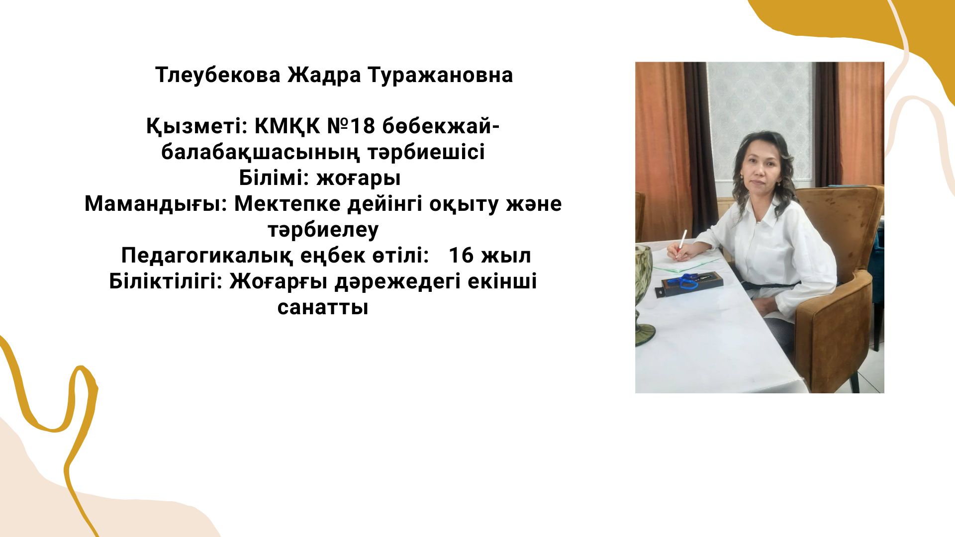 КМҚК"№18 бөбекжай-балабақшасы" тәрбиешісі Тлеубекова Жадра Туражановна