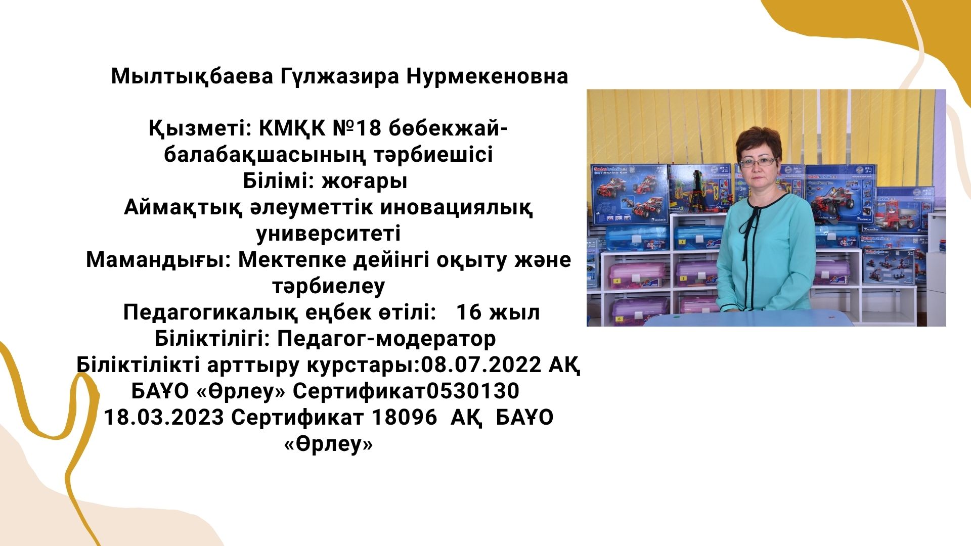КМҚК "№18 бөбекжай-балабақшасы" тәрбиешісі Мылтықбаева Гульжазира Нурмекеновна