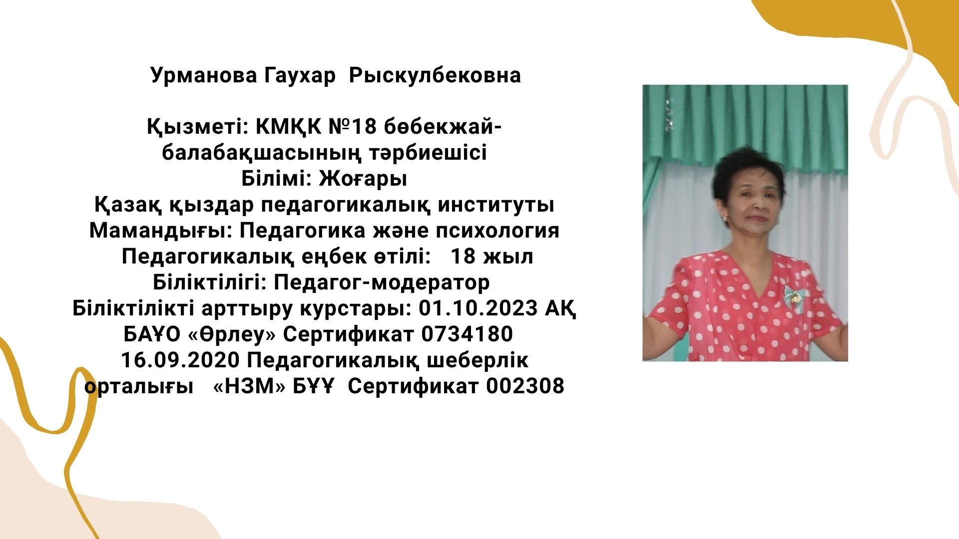 КМҚК "№18 бөбекжай-балабақшасы" тәрбиешісі Урманова Гаухар Рыскулбековна