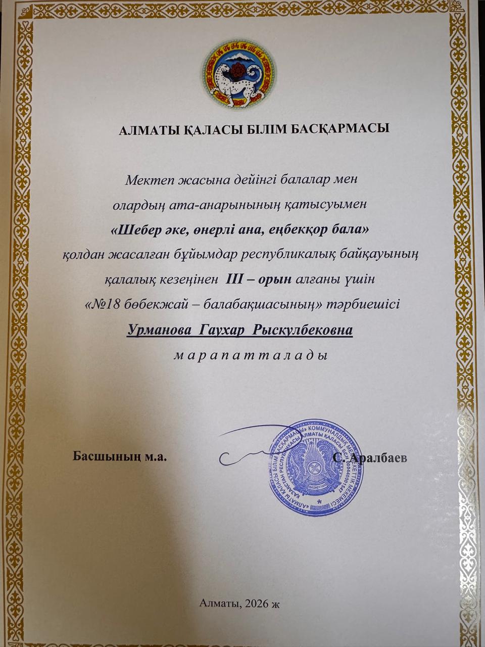 "Шебер әке, өнерлі ана, еңбекқор бала" байқауының қалалық кезеңінде III орын иеленді.