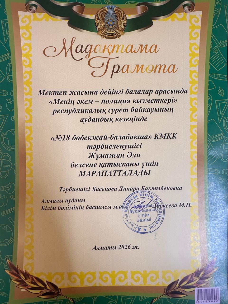 Мектеп жасына дейінгі балалар арасында "Менің әкем-полиция қызметкері" республикалық сурет байқауының аудандық кезеңі
