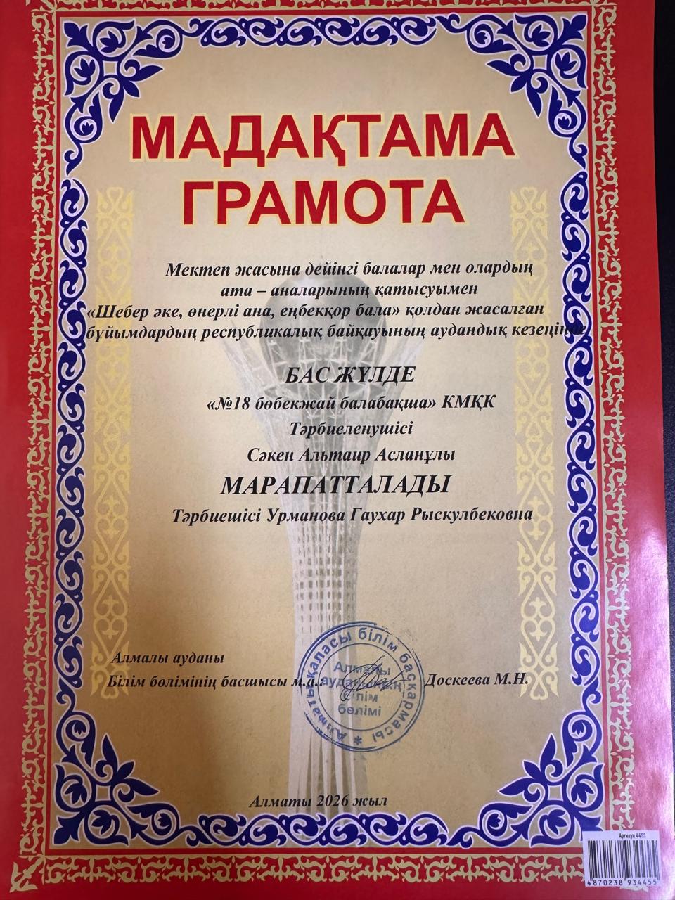 "Шебер әке, өнерлі ана, еңбекқор бала" қолдан жасалған бұйымдар республикалық байқауының аудандық кезеңінде Бас жүлде иеленді.